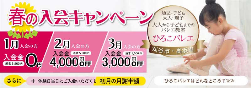 春１月２月３月入会キャンペーン