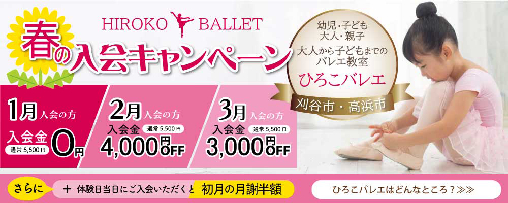 春１月２月３月入会キャンペーン