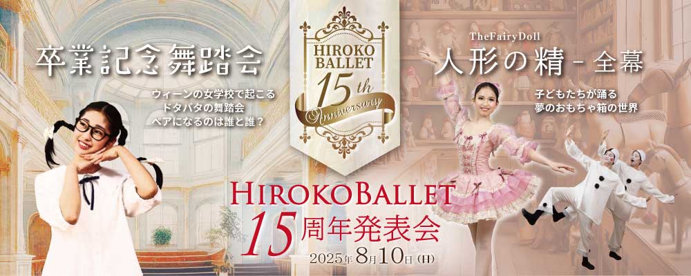 ひろこバレエ15周年発表会　2025年８月10日