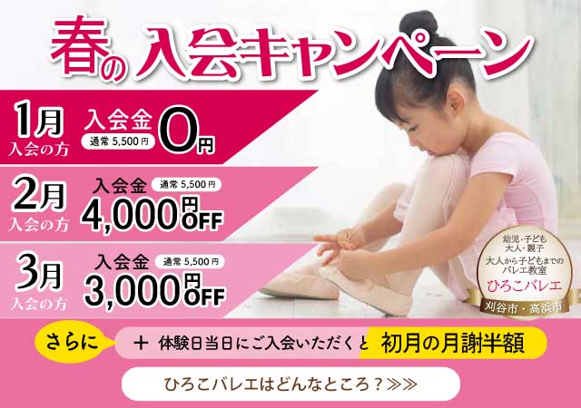 春１月２月３月入会キャンペーン