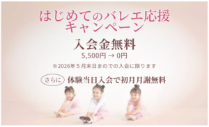 ひろこバレエはじめてのバレエ応援キャンペーン入会金無料