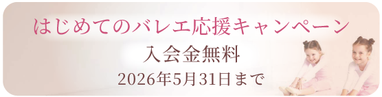 ひろこバレエはじめての応援キャンペーン入会金無料