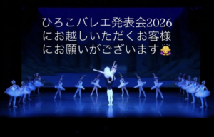 ひろこバレエ発表会に起こしいただくお客様にお願い